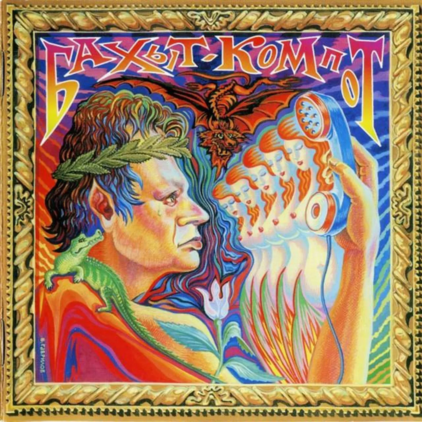 Бахыт Компот