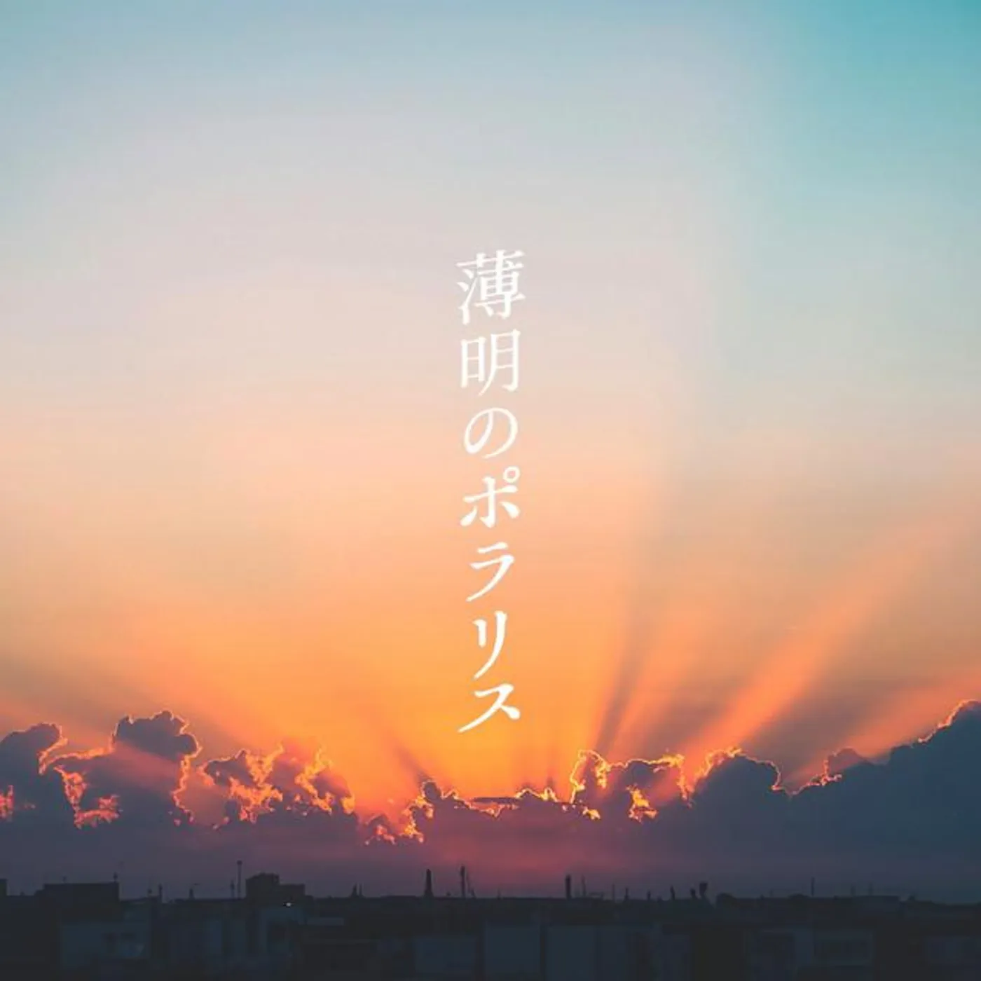 ワッツ◎さーくる