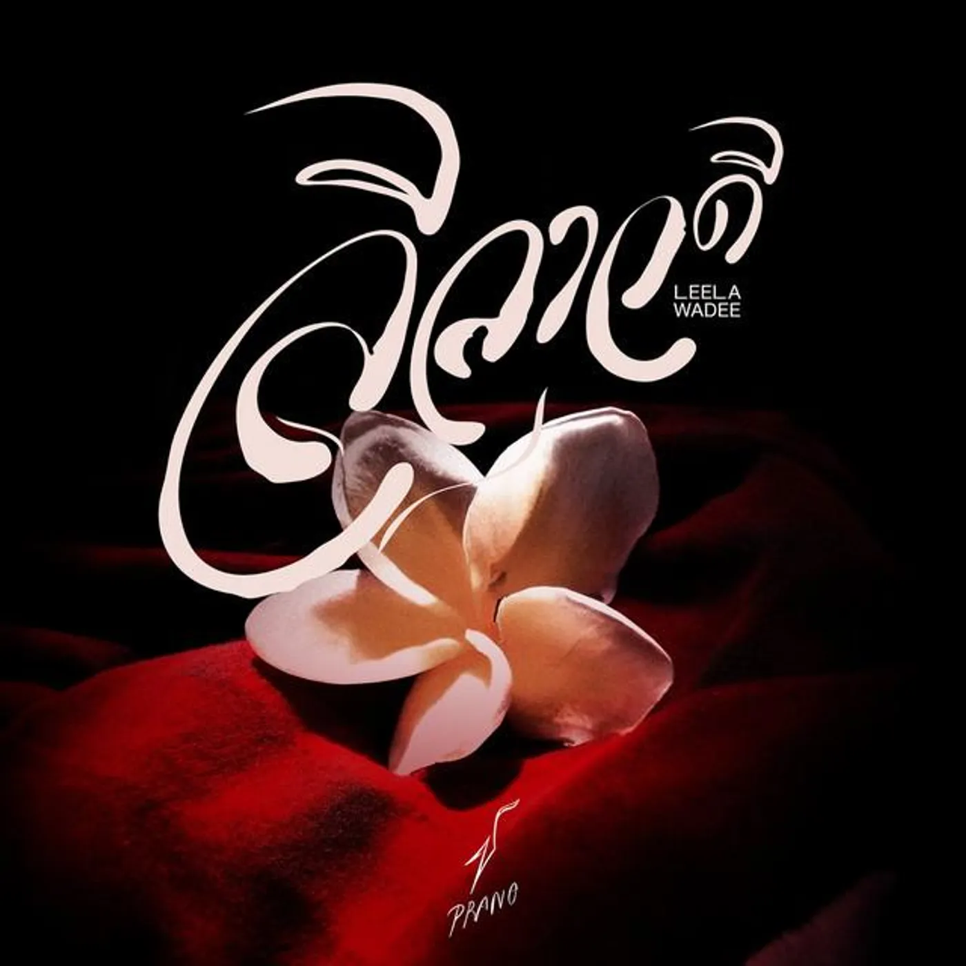 ปราง ปรางทิพย์