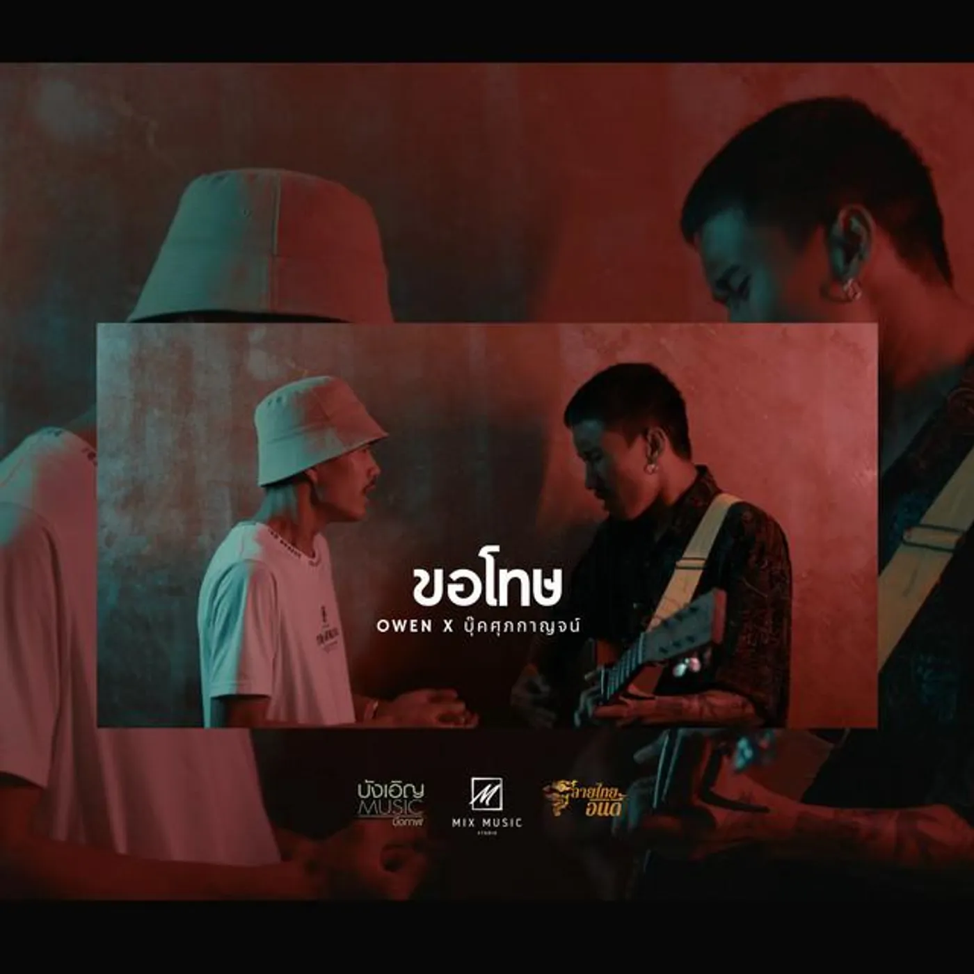 Owen x บุ๊ค ศุภกาญจน์