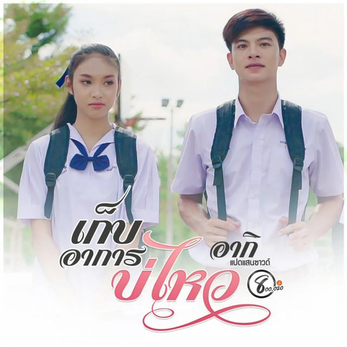 อากิ แปดแสนซาวด์