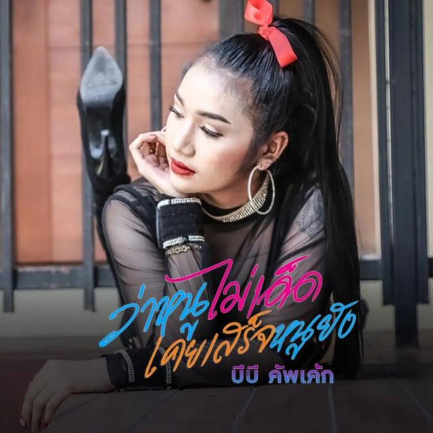 บีบี คัพเค้ก