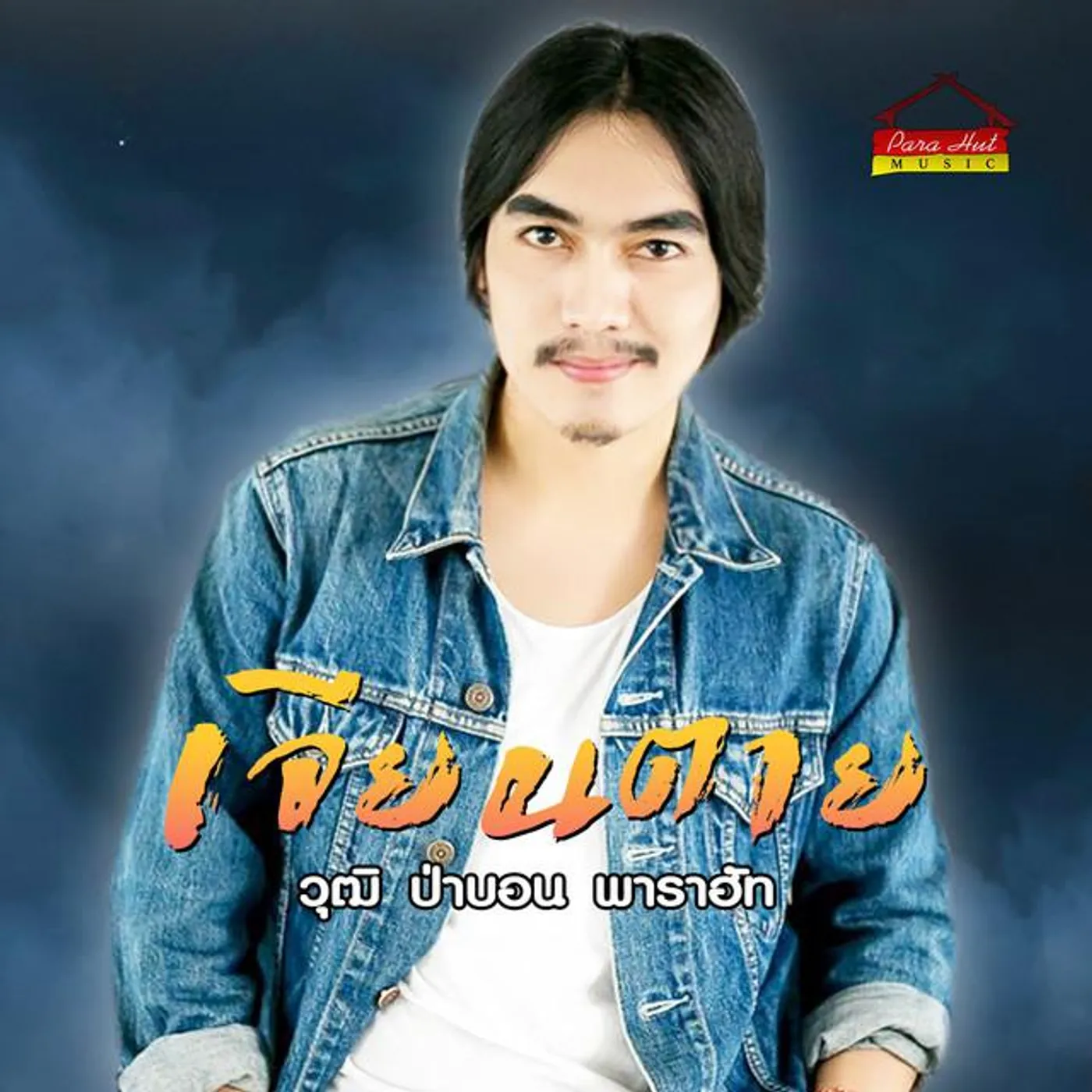 วุฒิ ป่าบอน พาราฮัท Brand Page