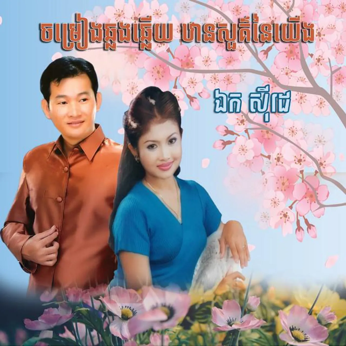 ឯក ស៊ីដេ