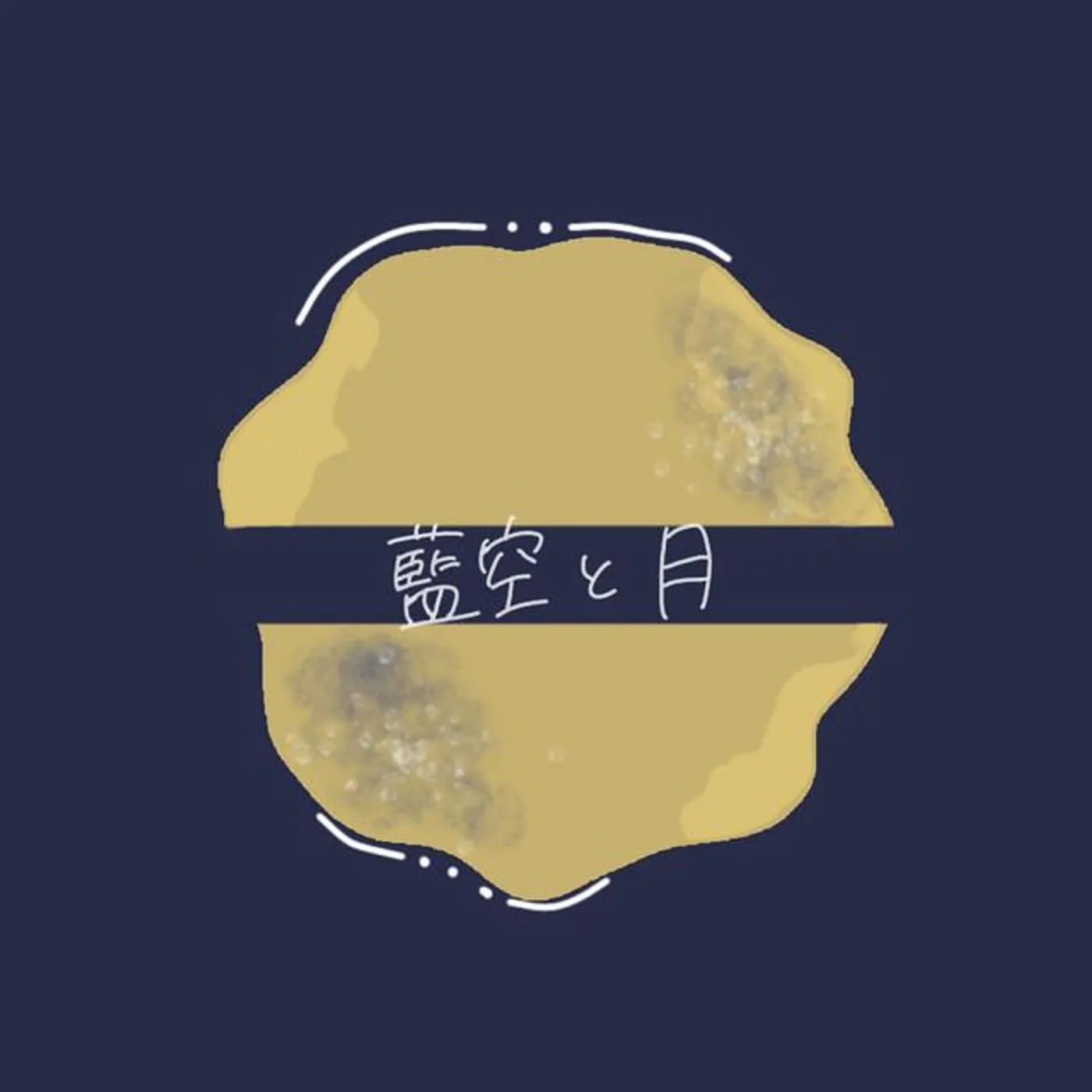 藍空と月 Brand Page