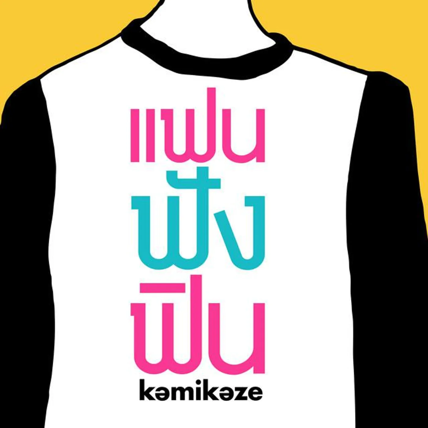 รวมศิลปิน (แฟน ฟัง ฟิน)