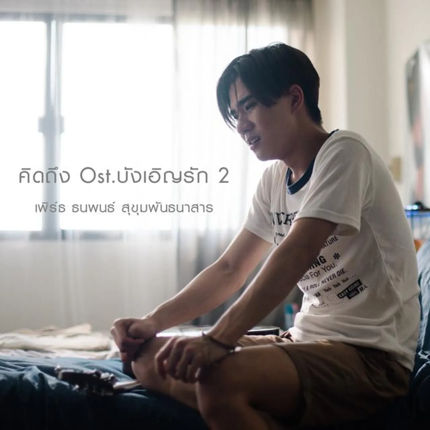 เพิร์ธ ธนพนธ์ สุขุมพันธนาสาร