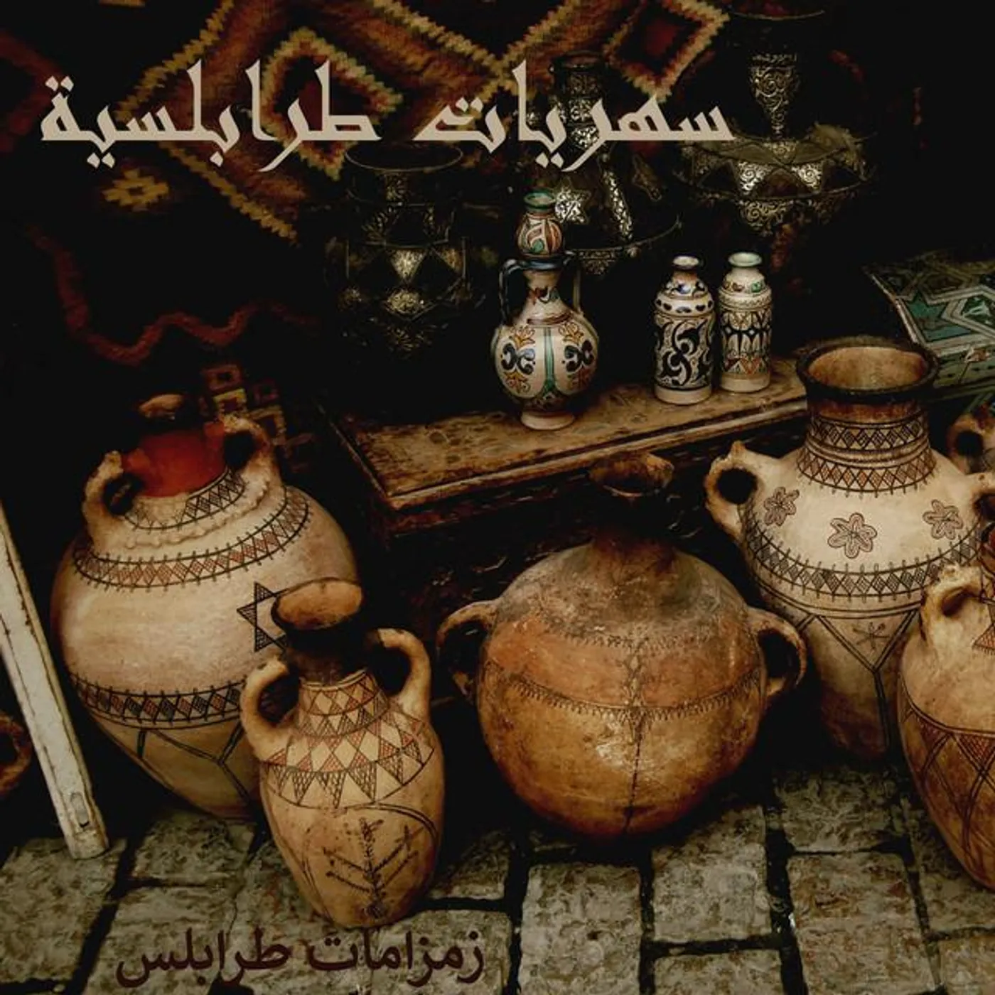 زمزامات طرابلس