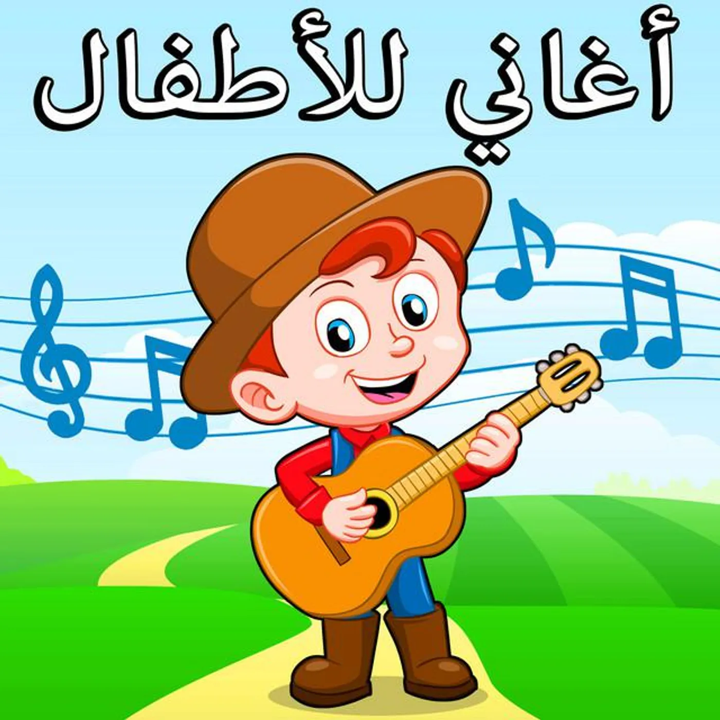 أغاني للأطفال باللغة العربية