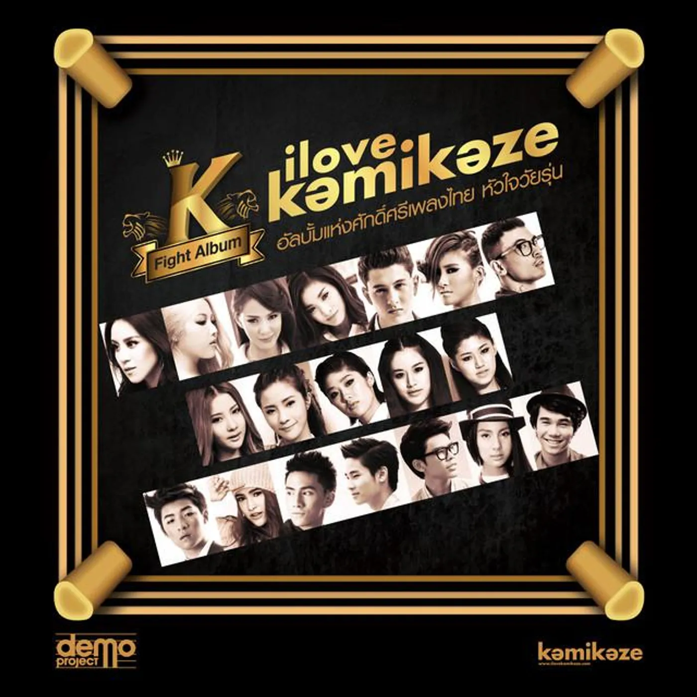 รวมศิลปิน (I love kamikaze K Fight Album)