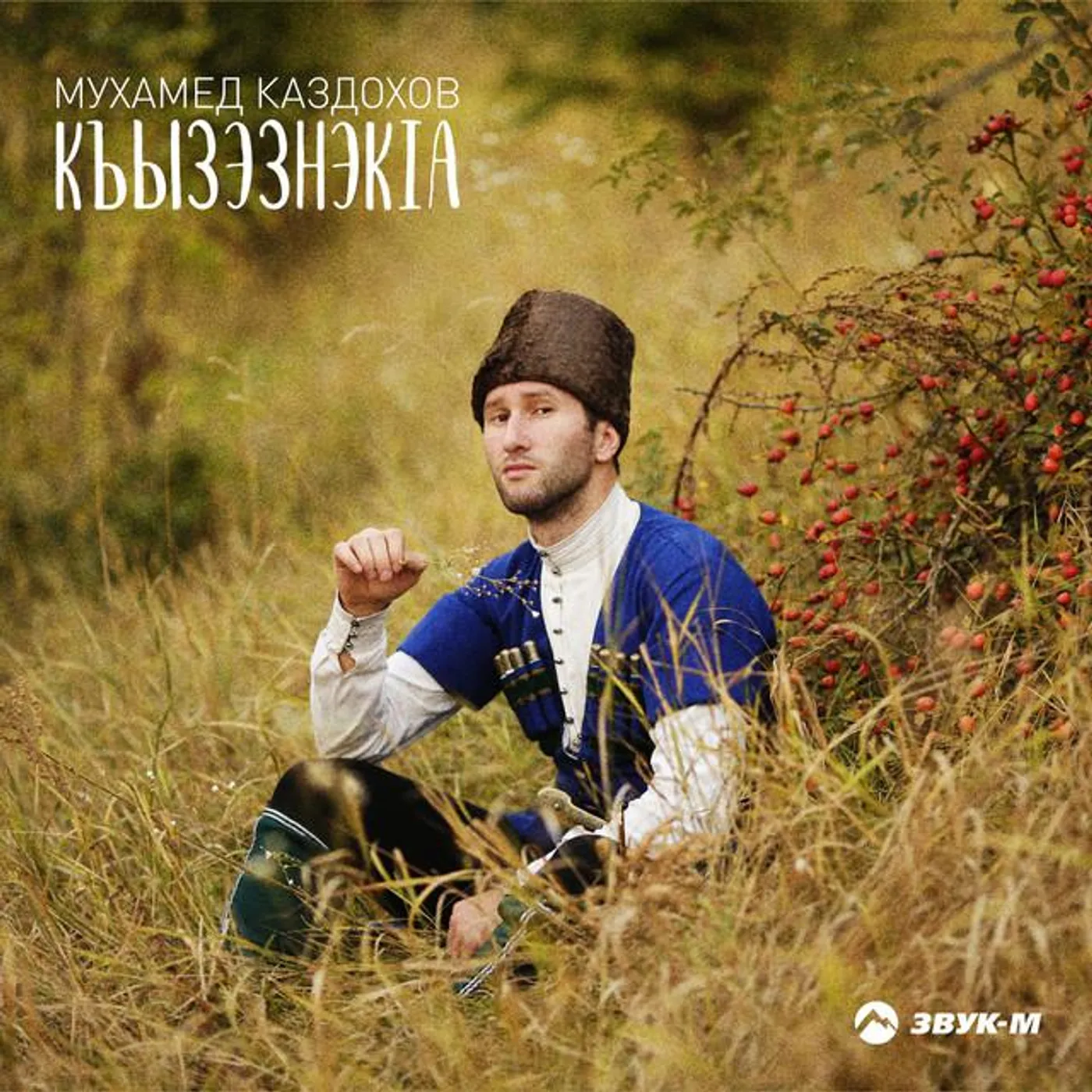 Мухамед Каздохов Brand Page