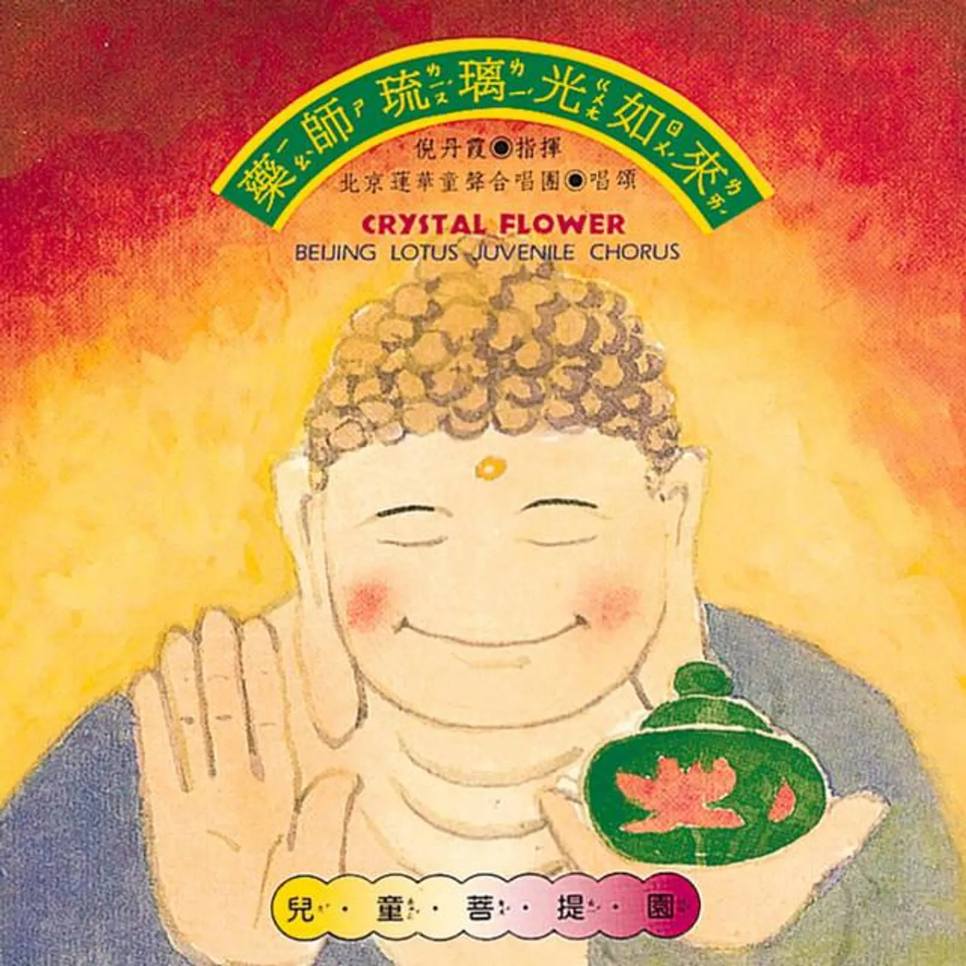 北京蓮華童聲合唱團