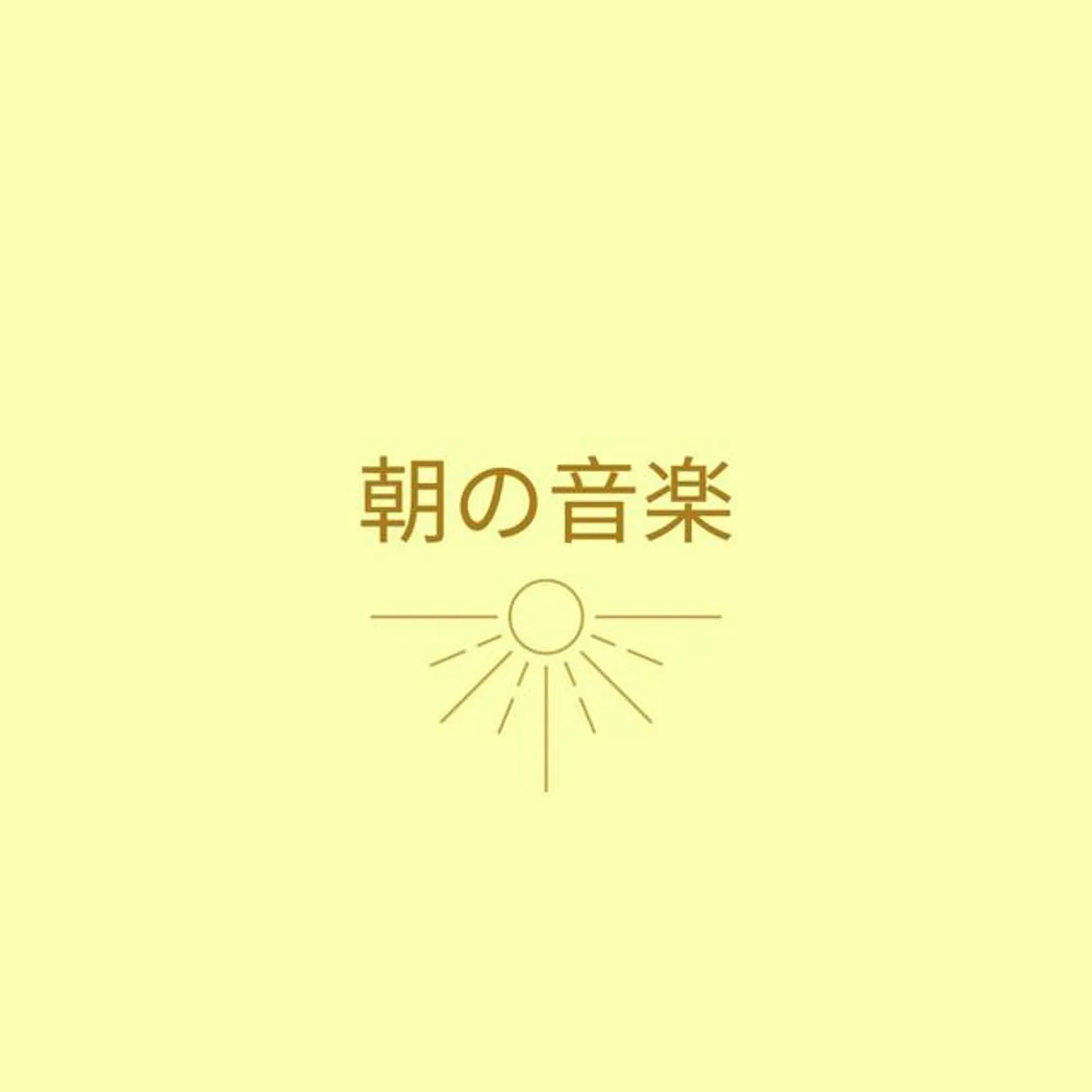 朝の音楽