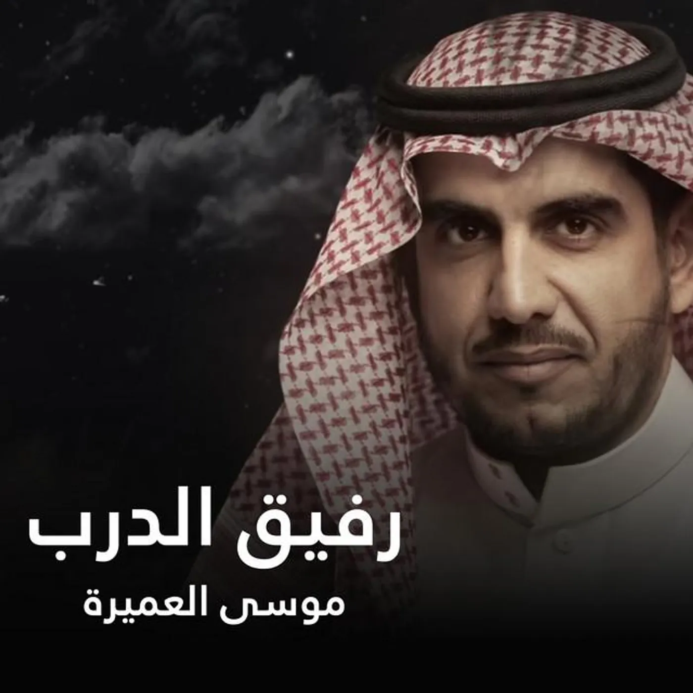 موسى العميرة