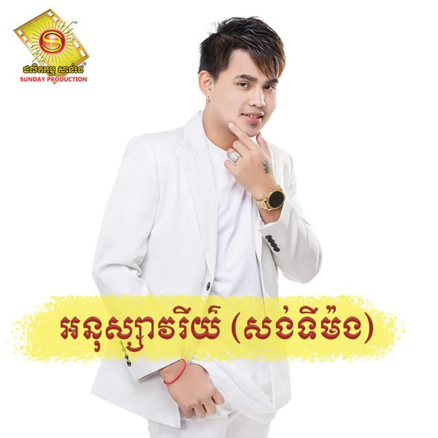 អនុស្សាវរីយ៍