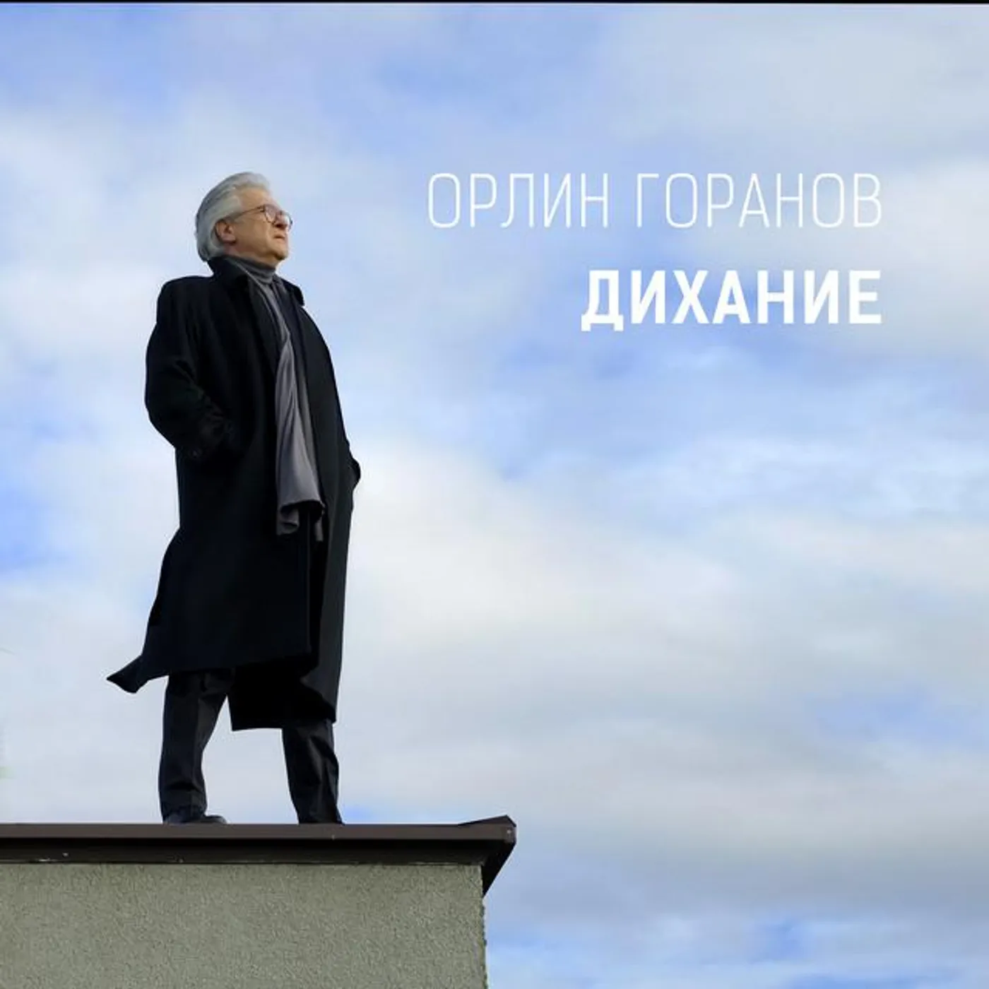 Орлин Горанов