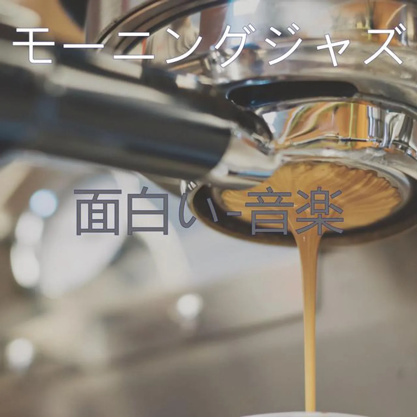 モーニングジャズ