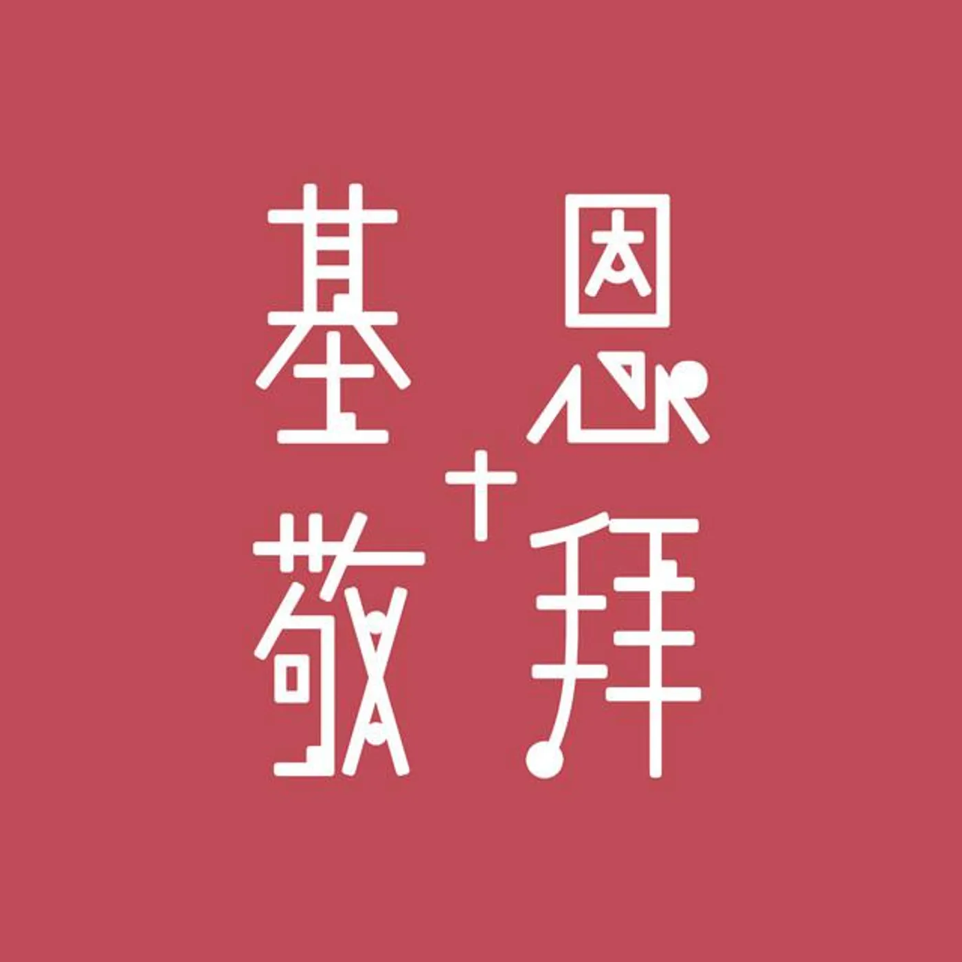 基恩敬拜 Amazing Grace Worship