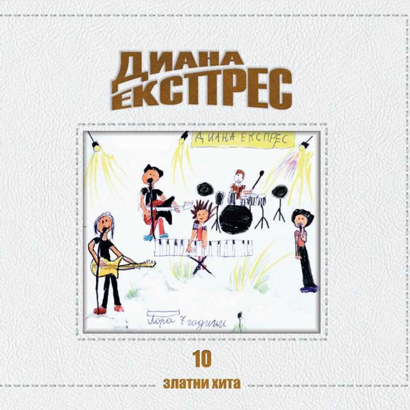 Диана Експрес