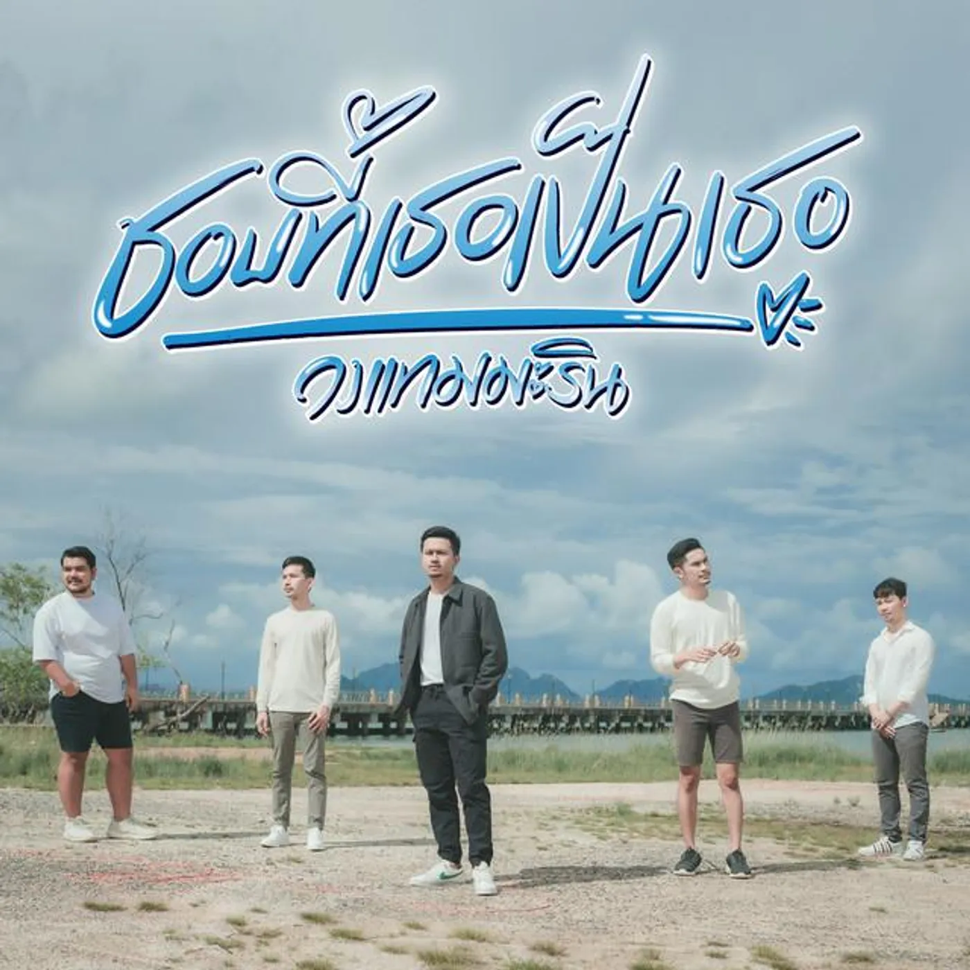 วงแทมมะริน