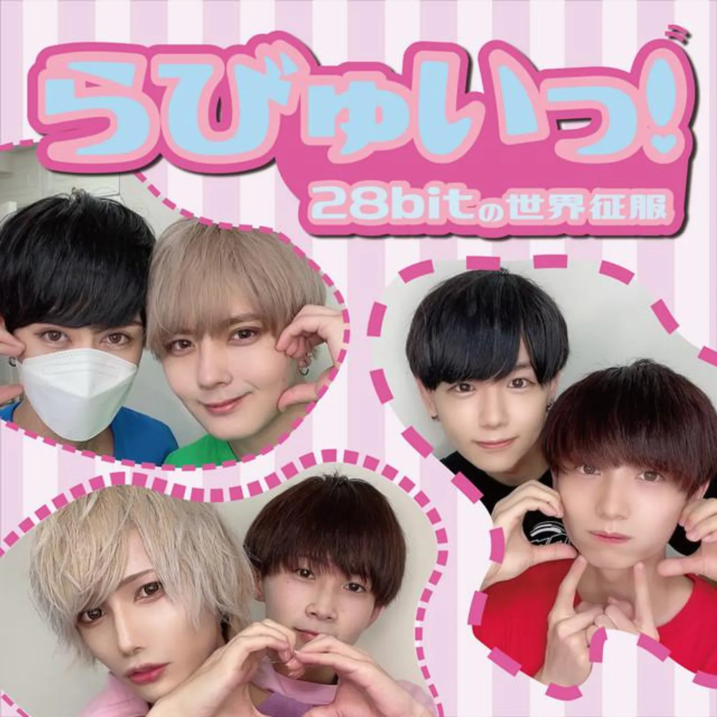 28bitの世界征服