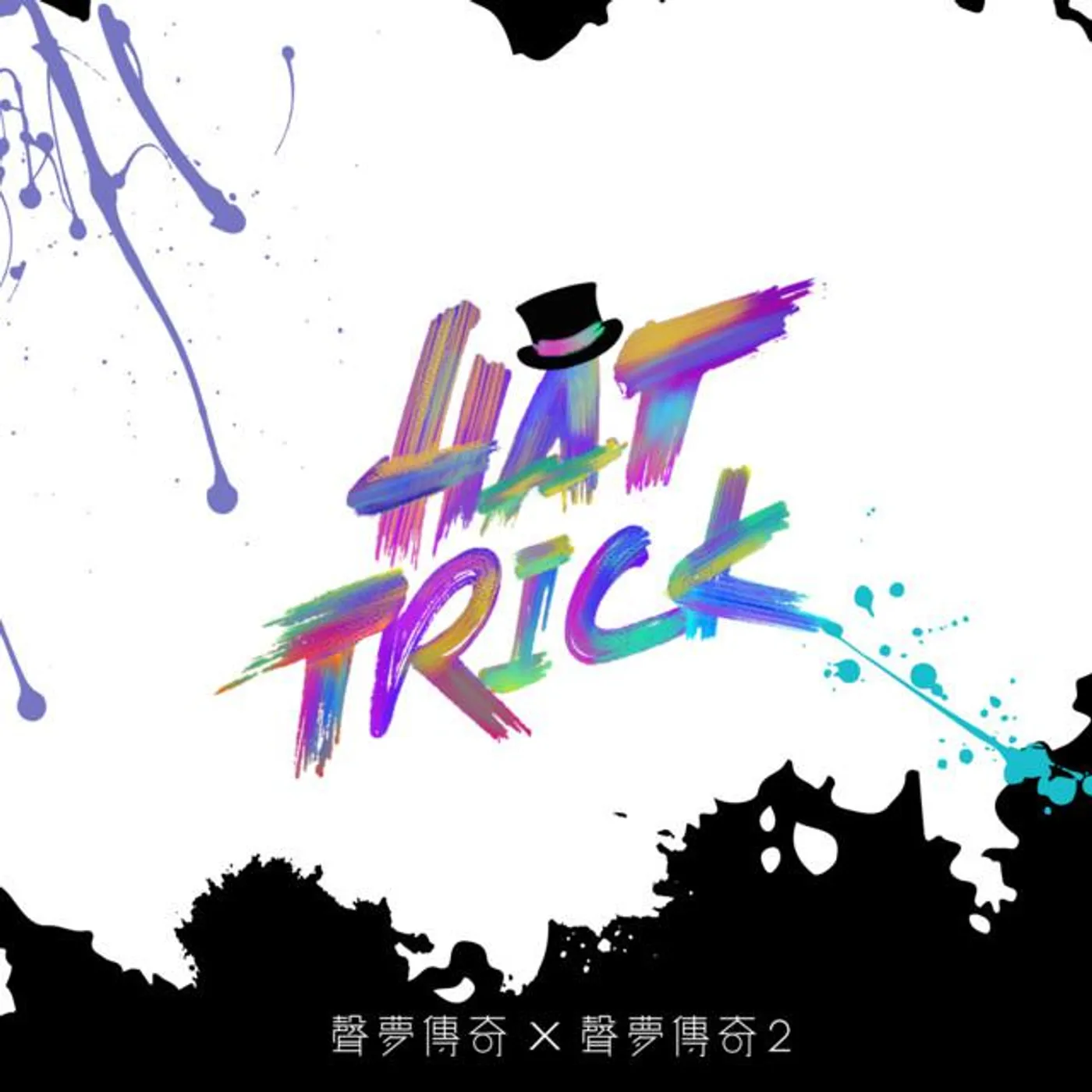 聲夢傳奇學員 Brand Page