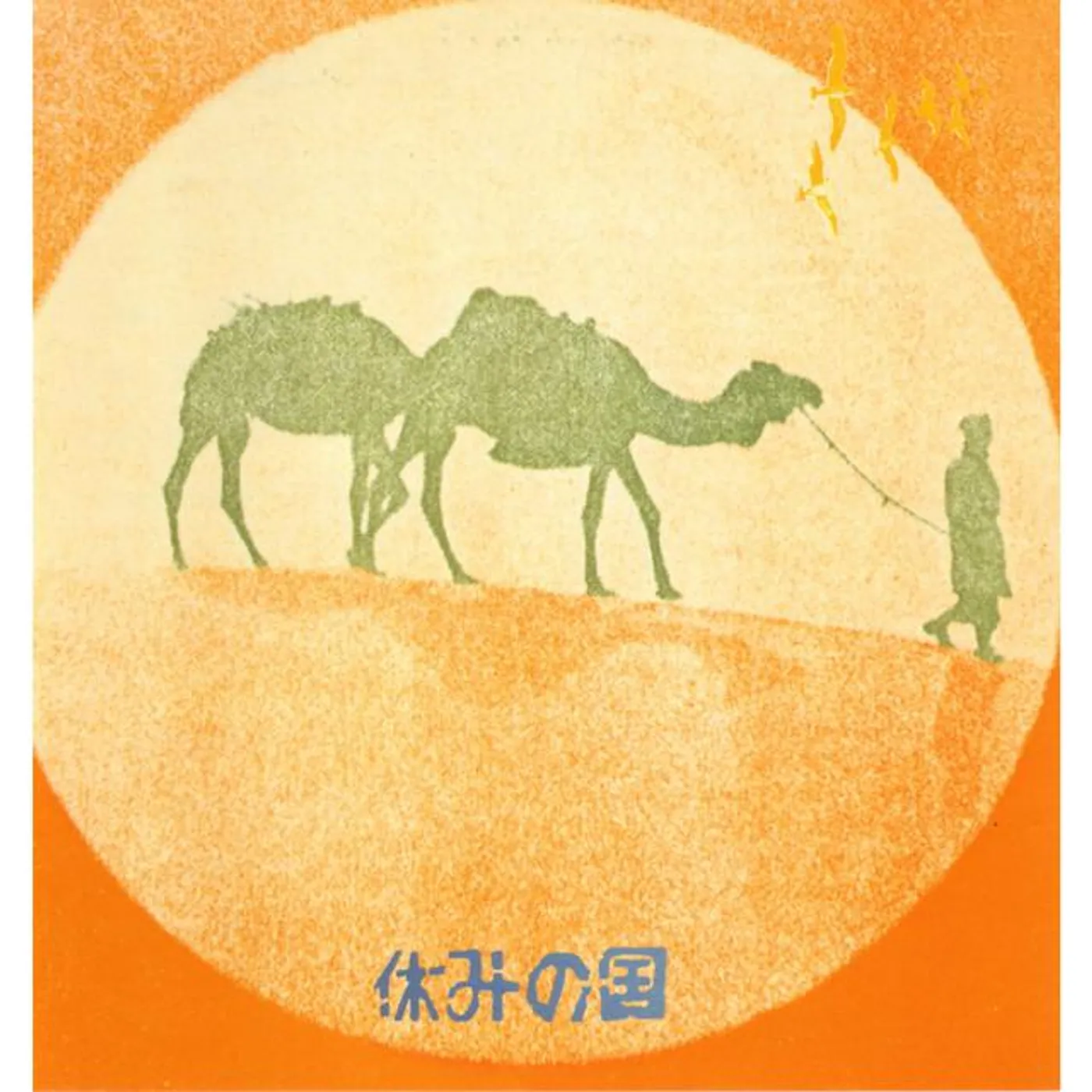 休みの国 Brand Page