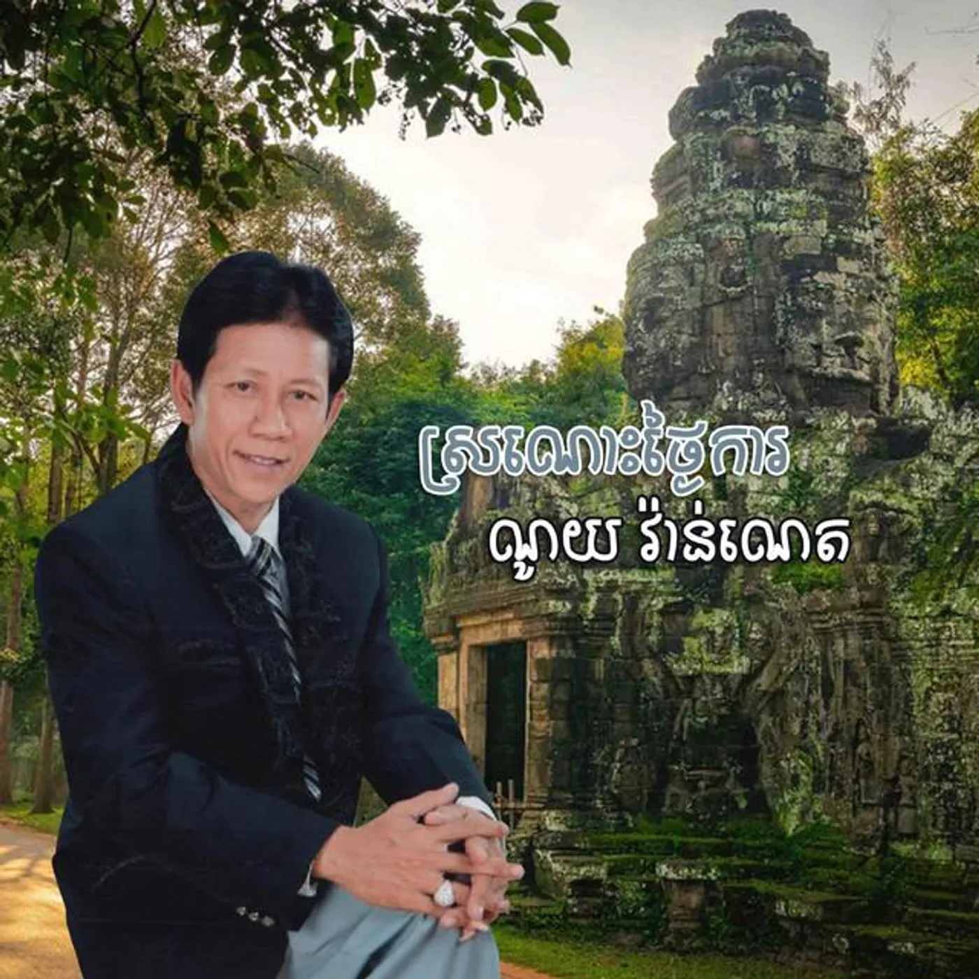 ណូយ វ៉ាន់ណេត