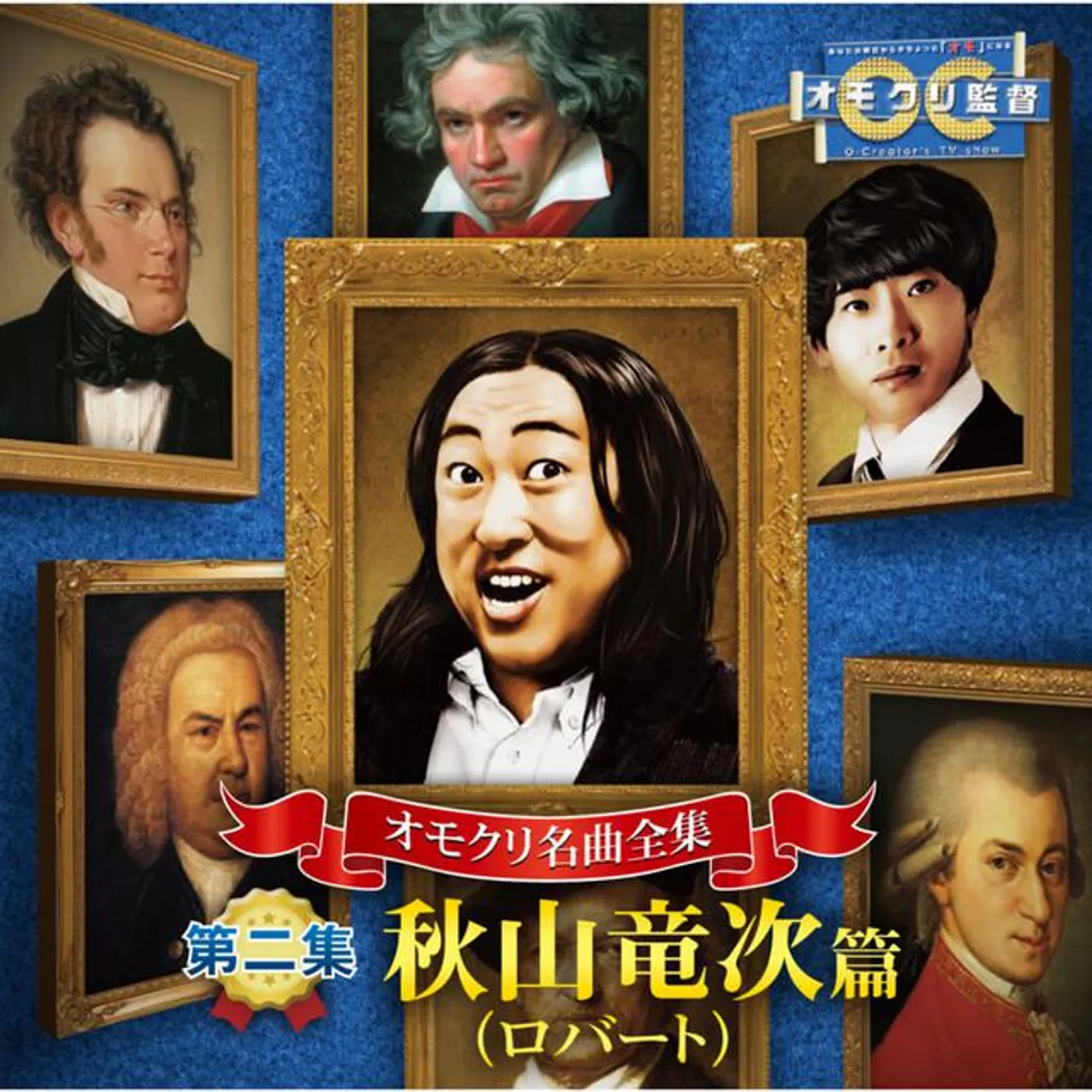 秋山竜次(ロバート)