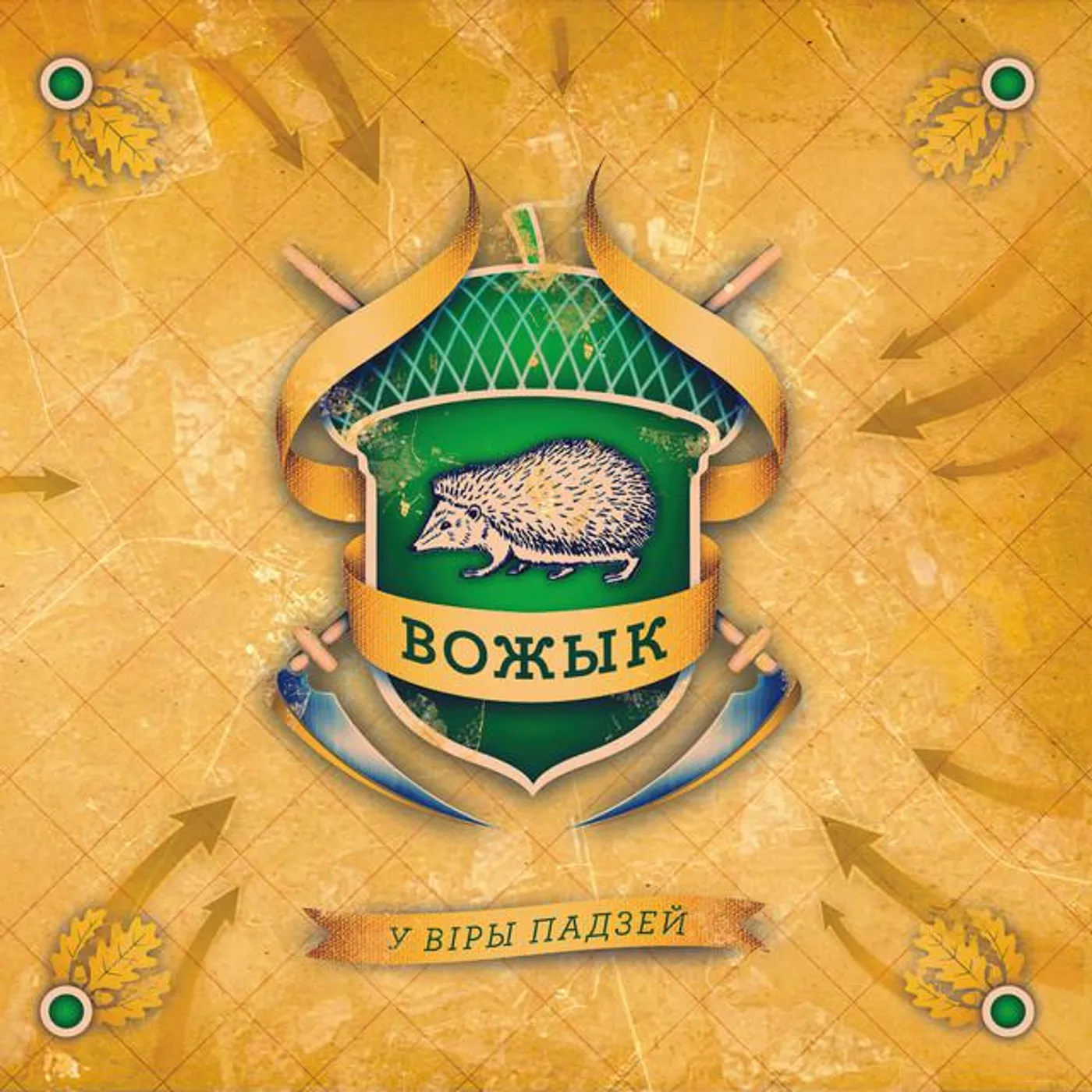 Вожык Brand Page