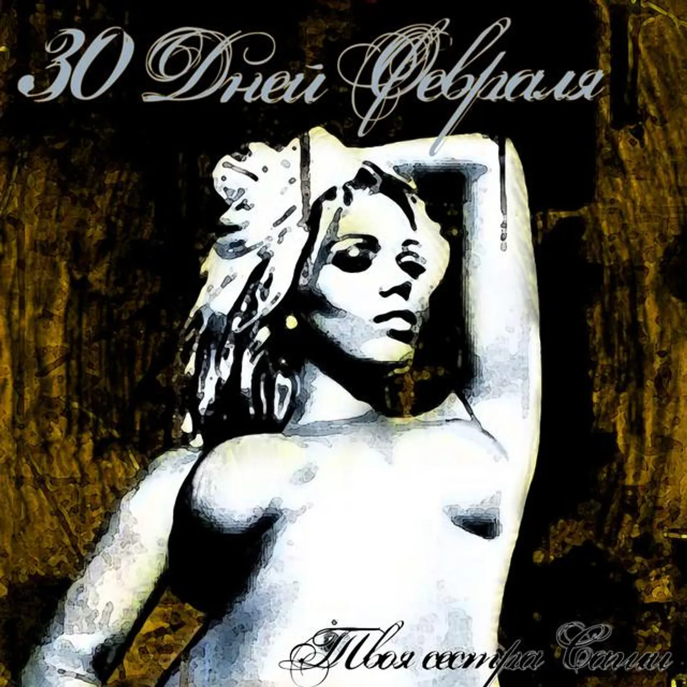 30 дней февраля