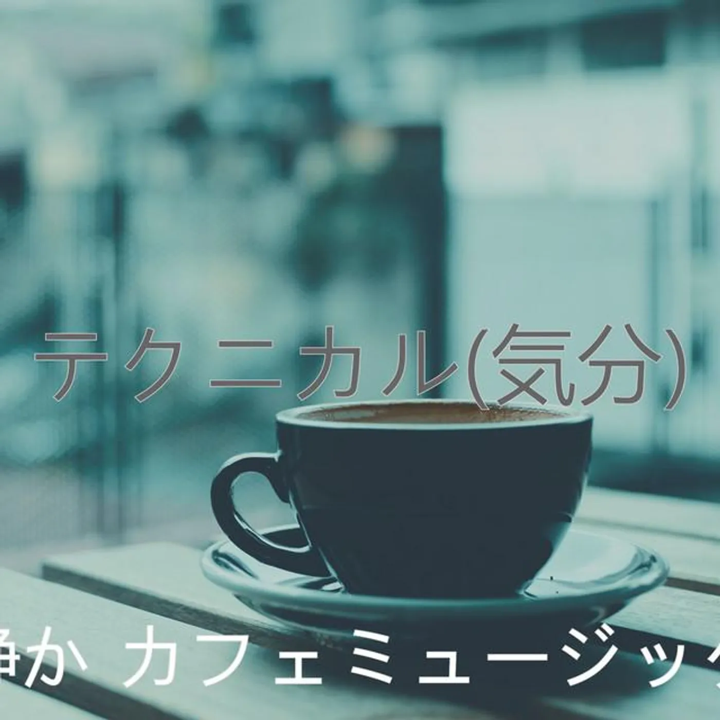 静か カフェミュージック