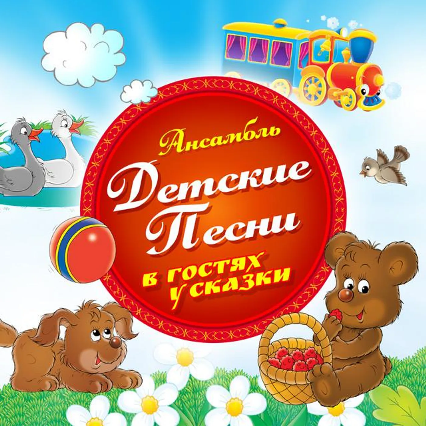 Ансамбль Детские Песни