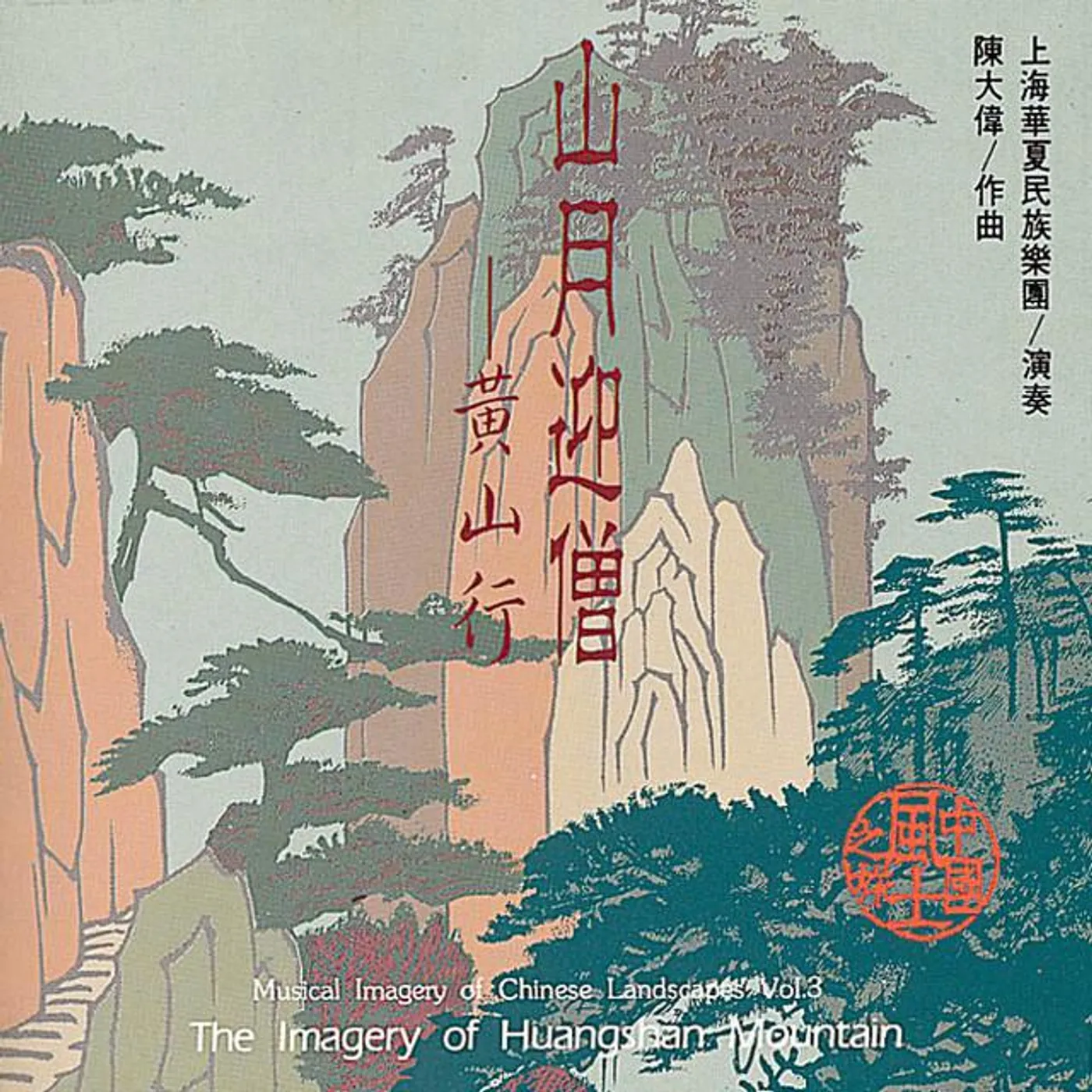 上海華夏民族樂團