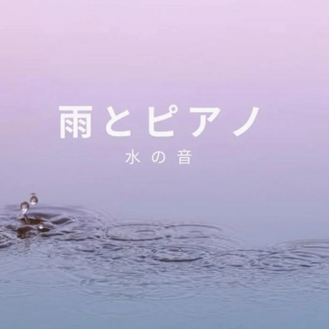 水の音