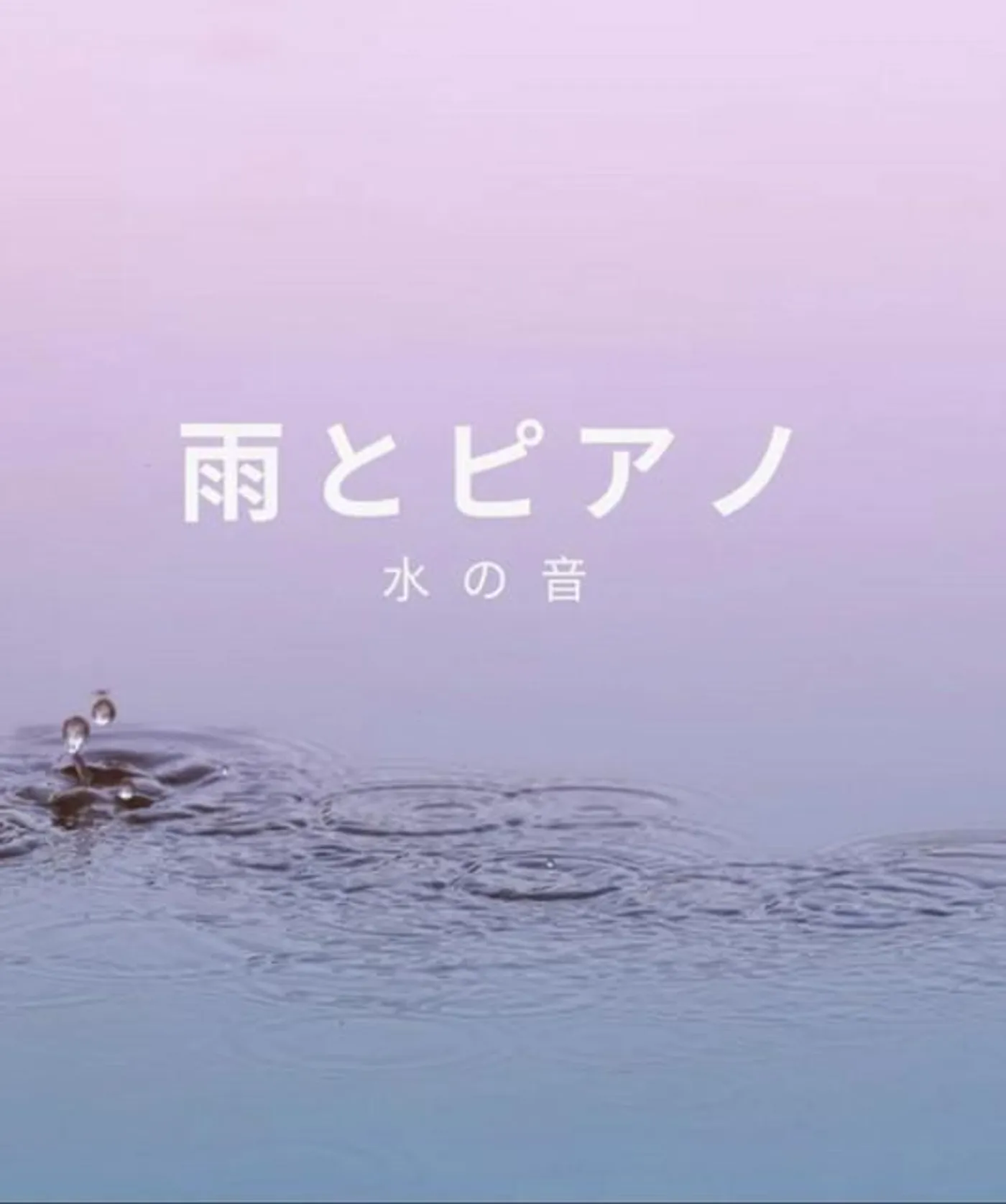 水の音