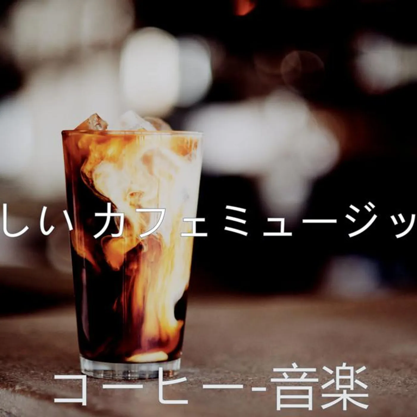 楽しい カフェミュージック
