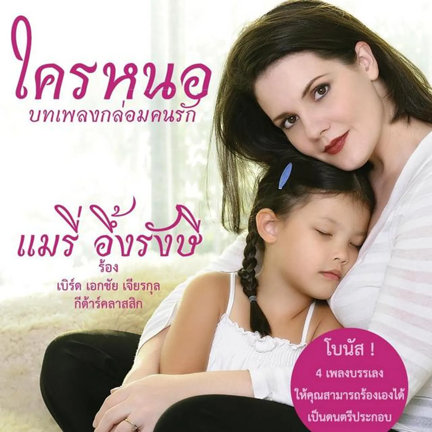 แมรี่ อึ้งรังษี