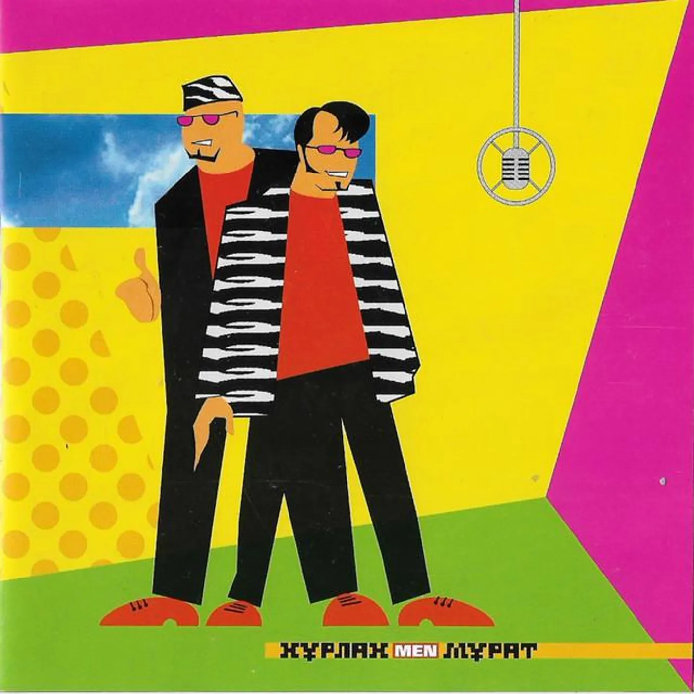 Нұрлан мен Мұрат