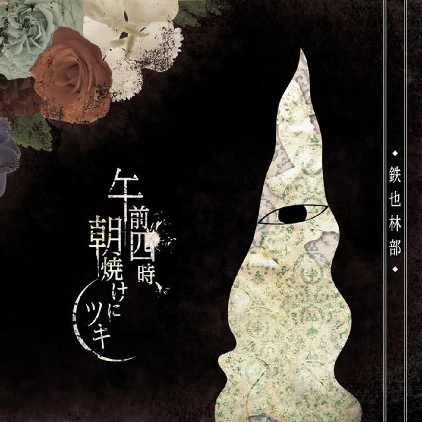 午前四時、朝焼けにツキ Brand Page