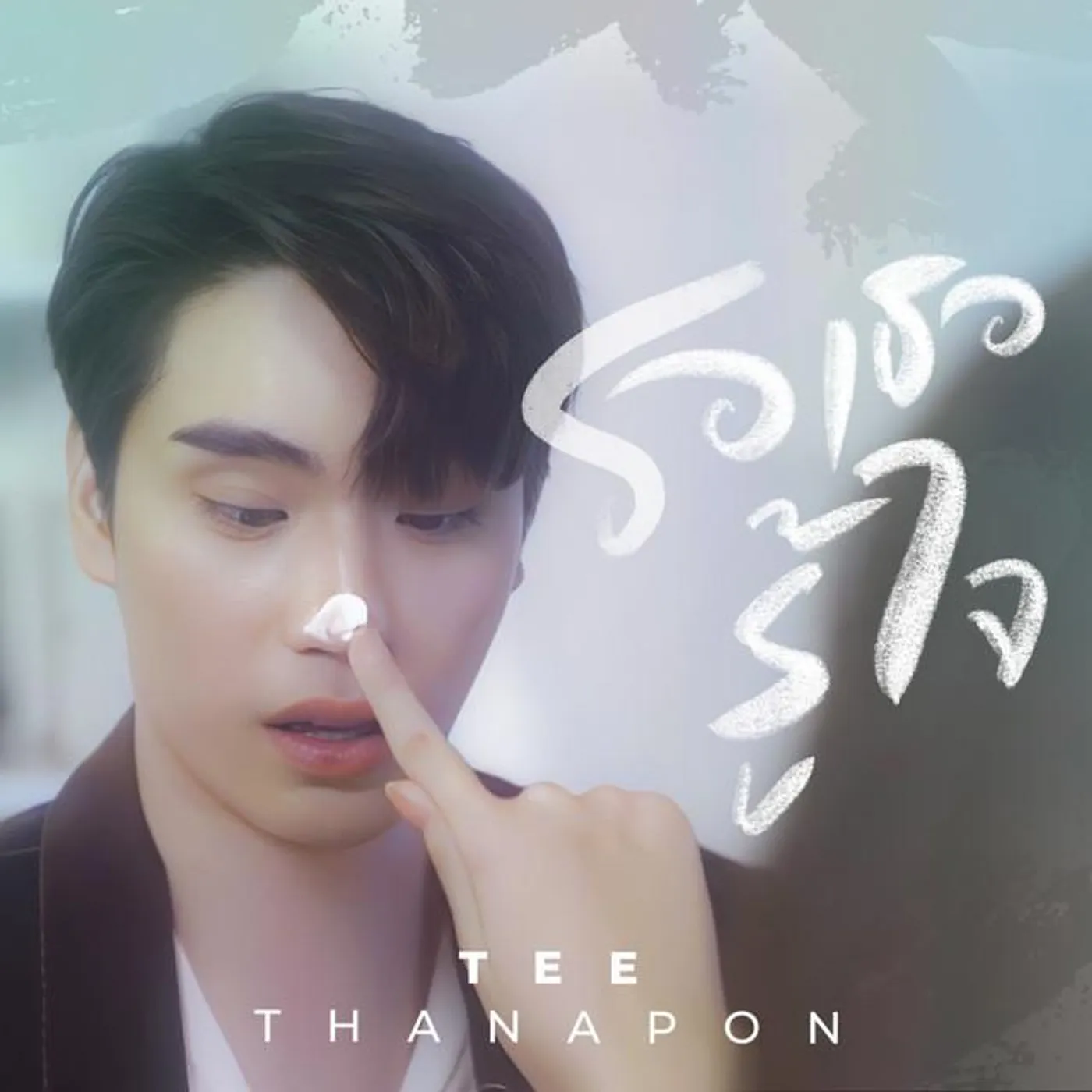 ตี๋ ธนพล จารุจิตรานนท์