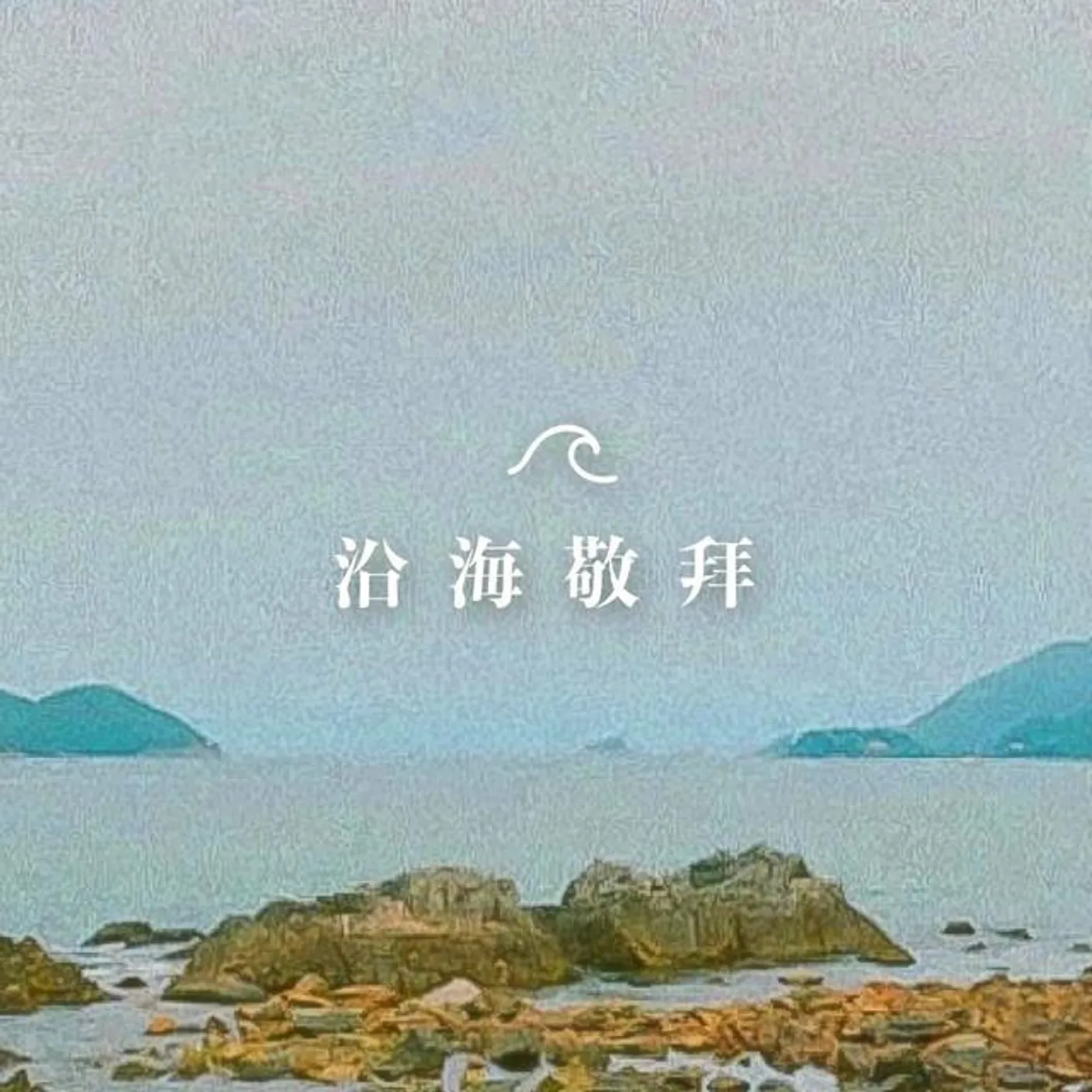 沿海敬拜