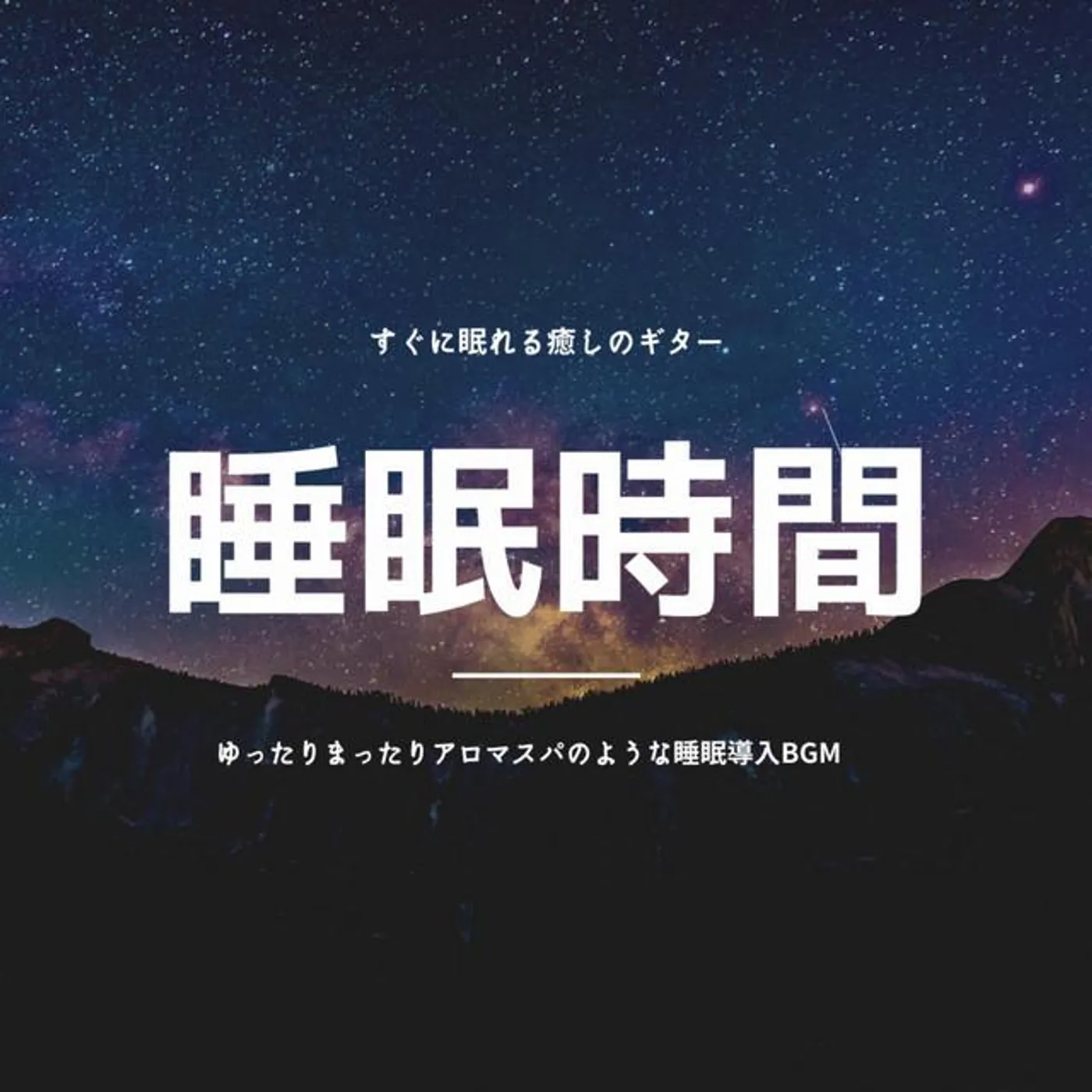 睡眠音楽おすすめTIMES