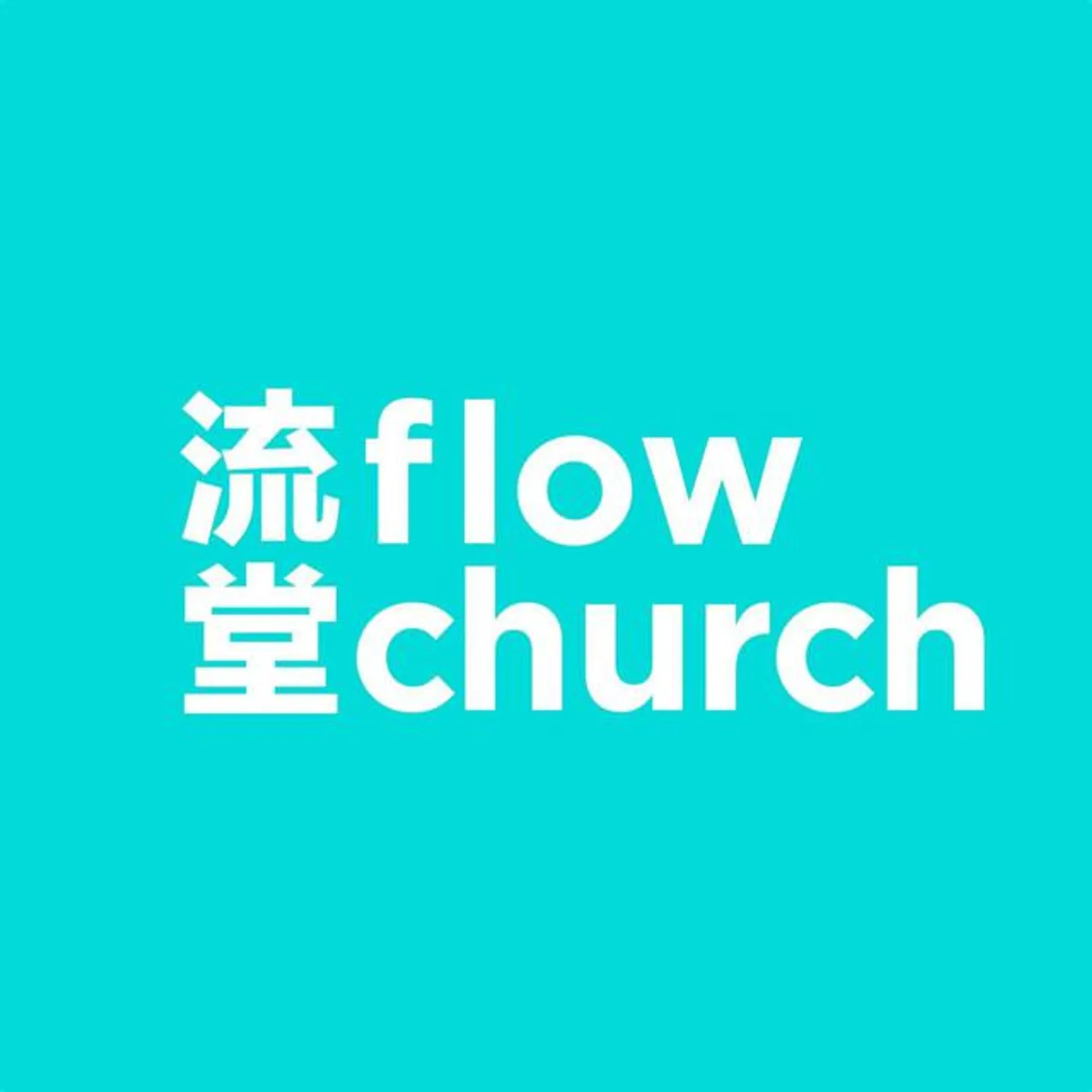 flow church 流堂