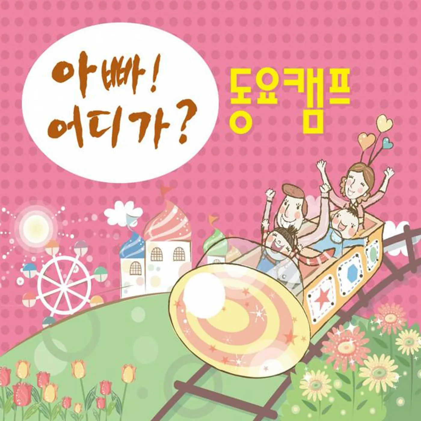 달빛 소년소녀 합창단