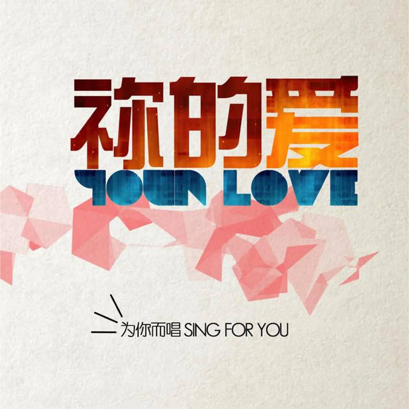 为你而唱