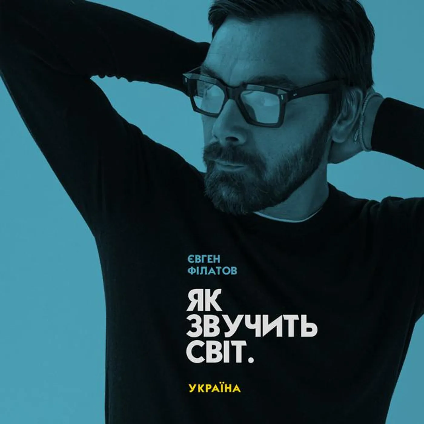 Євген Філатов Brand Page