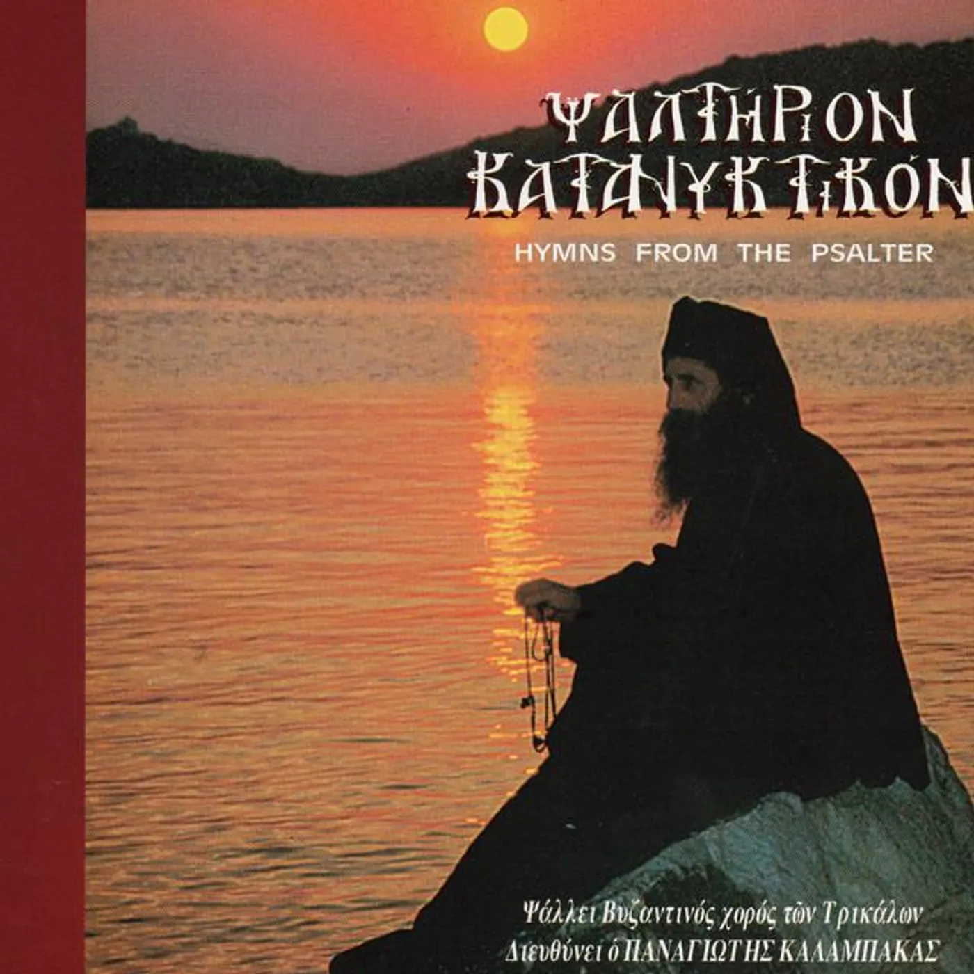 Βυζαντινός Χορός των Τρικάλων