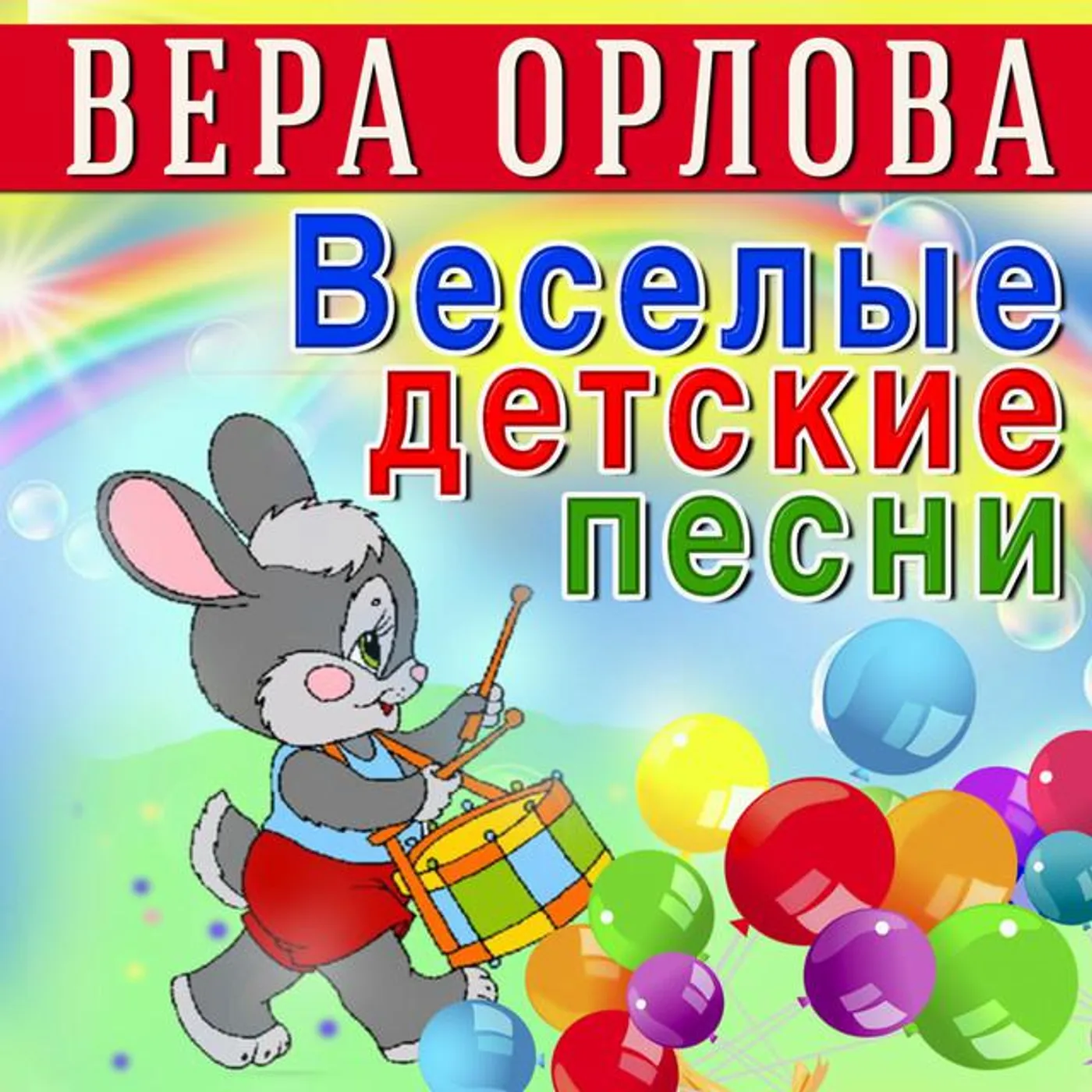 Вера Орлова