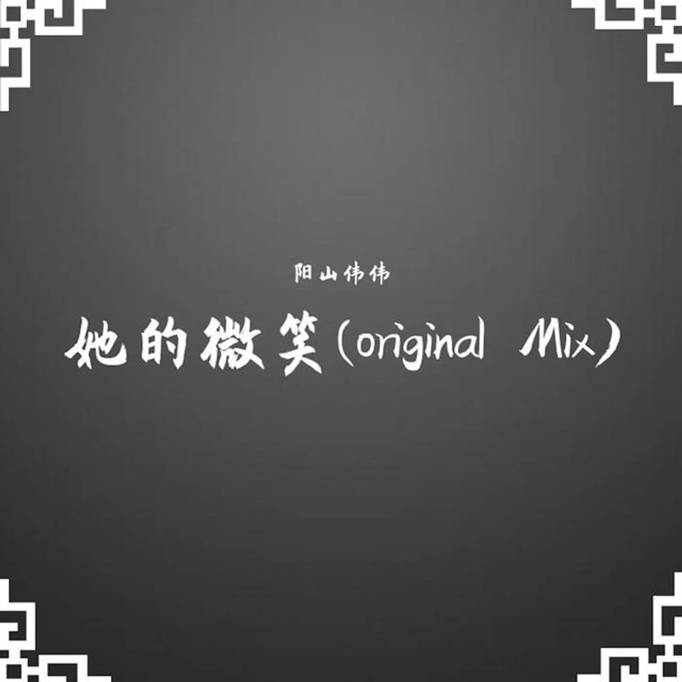 陽山偉偉 Brand Page